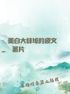 媽媽美白大蚌埠的原文