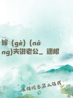 嫁個(gè)農(nóng)夫做老公