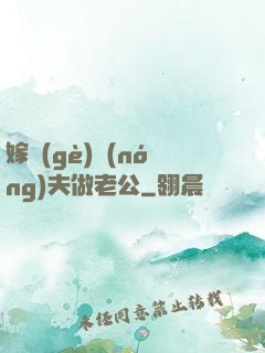 嫁個(gè)農(nóng)夫做老公