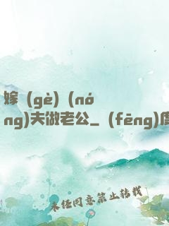 嫁個(gè)農(nóng)夫做老公