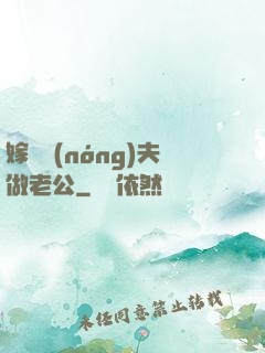 嫁個農(nóng)夫做老公