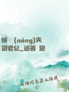 嫁個農(nóng)夫做老公