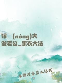 嫁個農(nóng)夫做老公