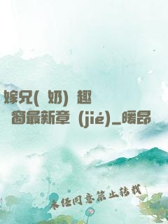 嫁兄(產奶)筆趣閣無彈窗最新章節(jié)