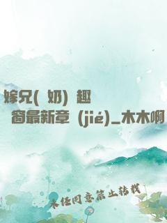 嫁兄(產奶)筆趣閣無彈窗最新章節(jié)