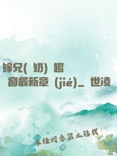 嫁兄(產奶)筆趣閣無彈窗最新章節(jié)