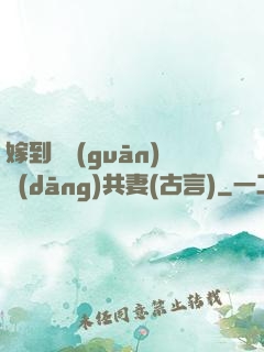 嫁到邊關(guān)當(dāng)共妻(古言)