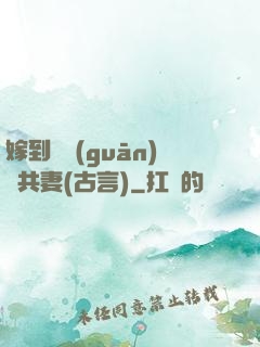 嫁到邊關(guān)當共妻(古言)