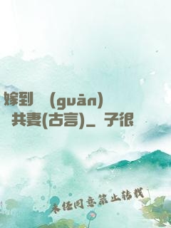 嫁到邊關(guān)當共妻(古言)
