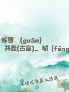嫁到邊關(guān)當共妻(古言)