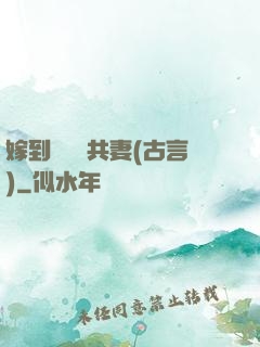 嫁到邊關當共妻(古言)