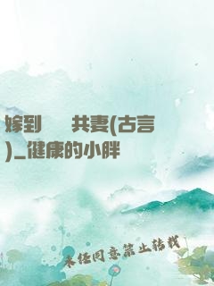 嫁到邊關當共妻(古言)