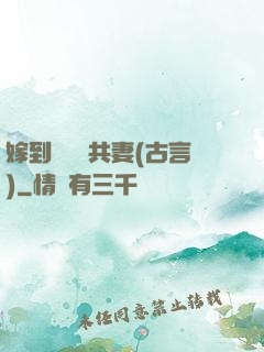 嫁到邊關當共妻(古言)