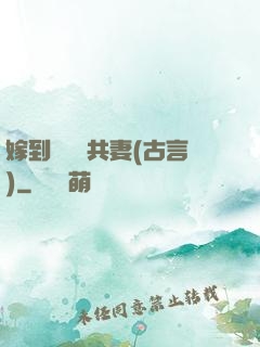 嫁到邊關當共妻(古言)