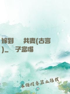 嫁到邊關當共妻(古言)