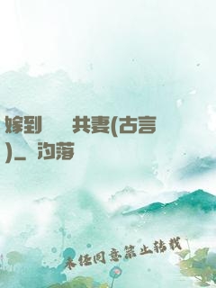 嫁到邊關當共妻(古言)