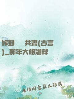嫁到邊關當共妻(古言)