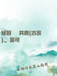 嫁到邊關當共妻(古言)