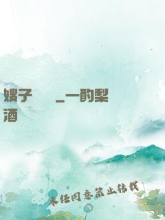 嫂子別這樣