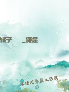 嫂子別這樣