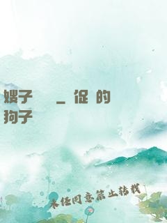 嫂子別這樣