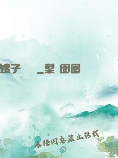 嫂子別這樣