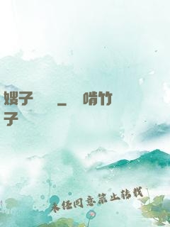 嫂子別這樣