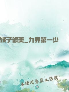 嫂子很美