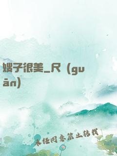 嫂子很美