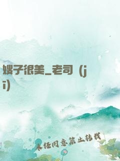 嫂子很美