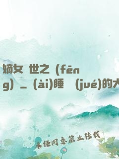 嫡女傾世之風(fēng)華