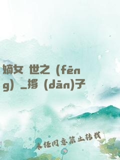 嫡女傾世之風(fēng)華