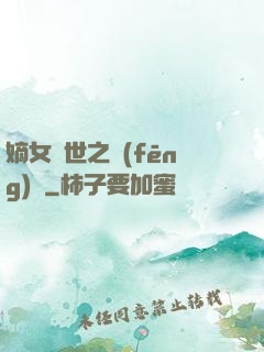嫡女傾世之風(fēng)華
