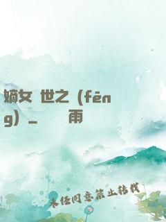 嫡女傾世之風(fēng)華