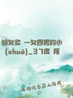 嫡女多嬌一女四男的小說(shuō)