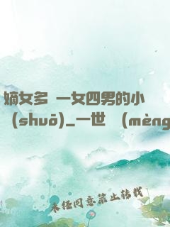 嫡女多嬌一女四男的小說(shuō)