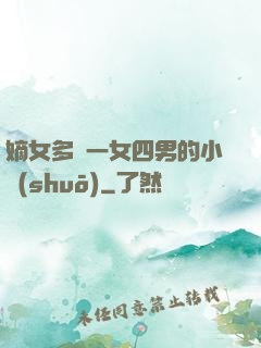 嫡女多嬌一女四男的小說(shuō)