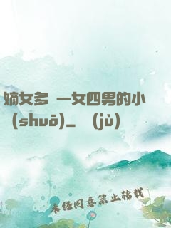 嫡女多嬌一女四男的小說(shuō)