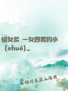 嫡女多嬌一女四男的小說(shuō)