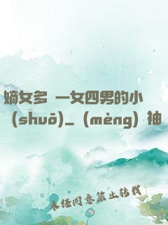 嫡女多嬌一女四男的小說(shuō)