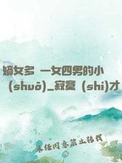 嫡女多嬌一女四男的小說(shuō)