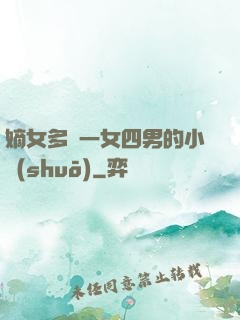 嫡女多嬌一女四男的小說(shuō)