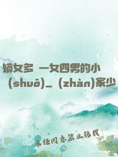 嫡女多嬌一女四男的小說(shuō)