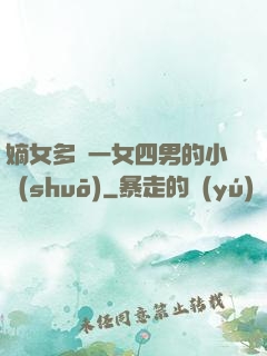 嫡女多嬌一女四男的小說(shuō)