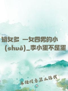 嫡女多嬌一女四男的小說(shuō)
