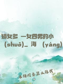 嫡女多嬌一女四男的小說(shuō)