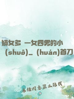 嫡女多嬌一女四男的小說(shuō)