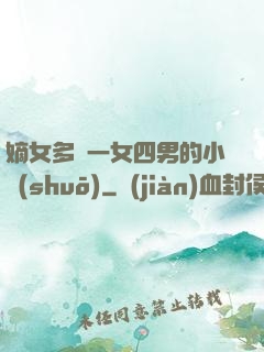嫡女多嬌一女四男的小說(shuō)