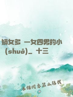 嫡女多嬌一女四男的小說(shuō)