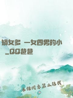 嫡女多嬌一女四男的小說
